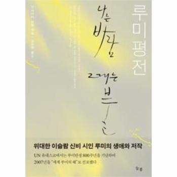 루미 평전   나는 바람  그대는 불
