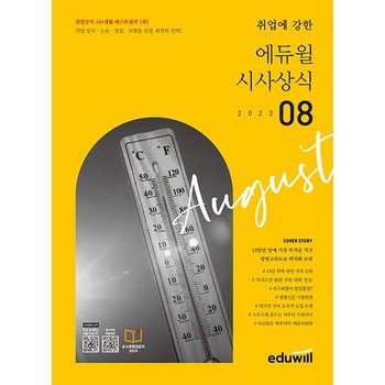 월간최신 취업에 강한 에듀윌 시사상식 (2023년 8월호)