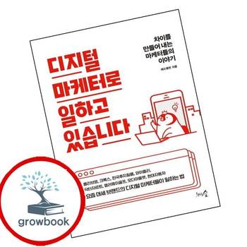 디지털 마케터로 일하고 있습니다 디지털마케터로일하고있습니다 추천 도서