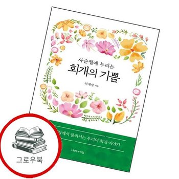 사순절에 누리는 회개의 기쁨 사순절에누리는회개의기쁨 추천도서