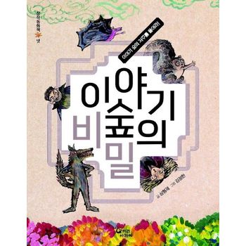 이야기 숲의 비밀