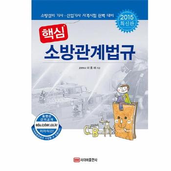 핵심 소방관계법규(2015 최신판)