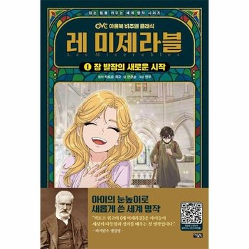 레 미제라블 1 - 발장의 새로운 시작 - OVC 아울북 비주얼 클래식 1