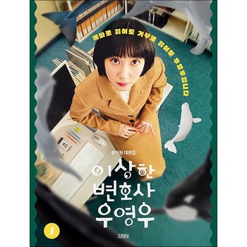 이상한 변호사 우영우 1 문지원 대본집