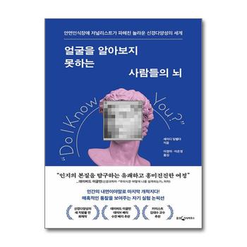 얼굴을 알아보지 못하는 사람들의 뇌 - 안면인식장애 저널리스트가 파헤친 놀라운 신경다양성의 세계