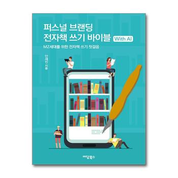 퍼스널 브랜딩 전자책 쓰기 바이블 with AI - MZ세대를 위한 전자책 쓰기 첫걸음