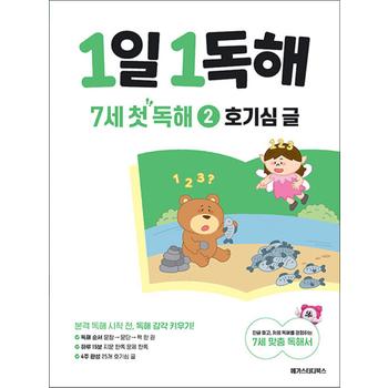 1일 1독해 7세 첫 독해 2 권 - 호기심 글