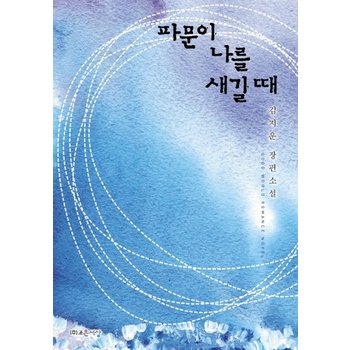 파문이 나를 새길 때 김지운 장편소설