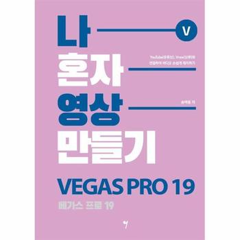 나 혼자 영상 만들기 베가스 프로 19 : 유튜브, 브루와 연결하여 비디오 손쉽게 제작하기