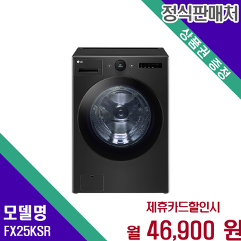 LG 트롬 오브제컬렉션 25kg 드럼세탁기 스마트 FX25KSR 60개월 59900