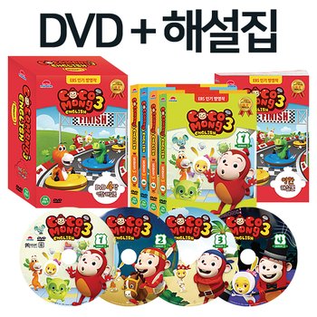 [EBS유아영어교육] 코코몽 잉글리시 시즌 3 DVD세트(DVD4장+영한해설본1권)