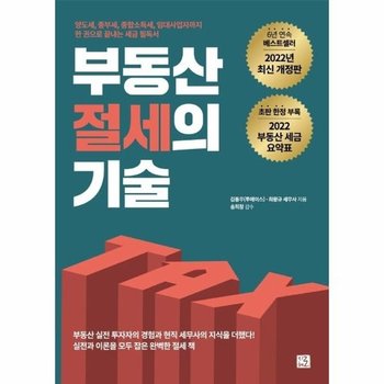 부동산 절세의 기술 - 양도세, 종부세, 종합소득세, 임대사업자까지 한 권으로 끝내는 세금 필독서