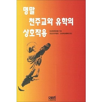 명말 천주교와 유학의 상호작용