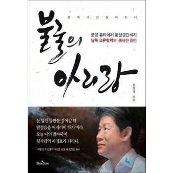 불굴의 아리랑 - 쿤밍 홍타에서 평양공단까지 남북 교류협력의 생생한 증언