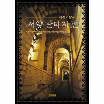 배경 카탈로그 서양 판타지 편   로맨스   판타지 장르를 위한 건물 정원 마을 사진집