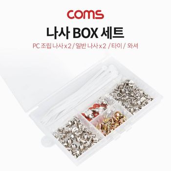 TBZ Coms 나사 BOX 세트 PC 컴퓨터 메인보드 CD롬 조립 나사 케이블 타이