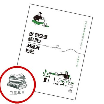 한 권으로 끝내는 서평과 논문 한권으로끝내는서평과논문 추천도서