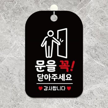 고품질 사각형 안내판 블랙 문닫기 알림판 안내 표지판 주의 문닫...