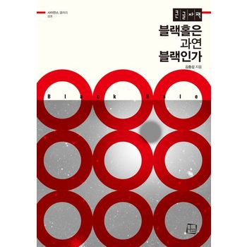 블랙홀은 과연 블랙인가(큰글자도서)