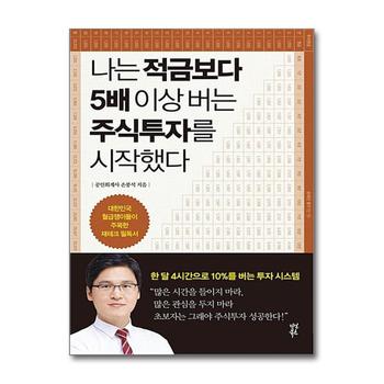 나는 적금보다 5배 이상 버는 주식투자를 시작했다