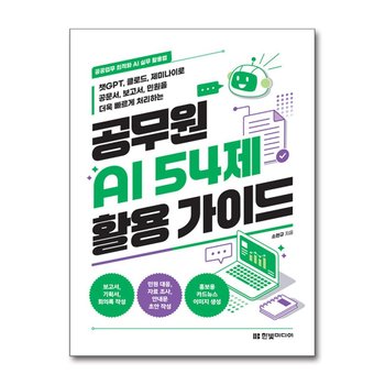 공무원 AI 54제 활용 가이드 - 공공업무 최적화 AI 실무 활용법
