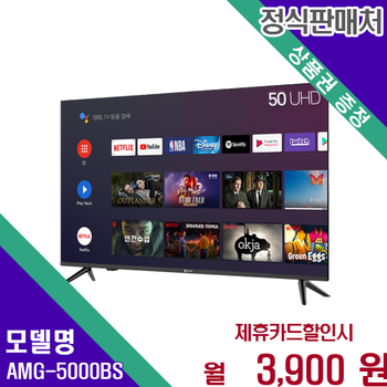 아남 50인치 안드로이드 스마트 4K UHD TV AMG-5000BS 60개월 16900