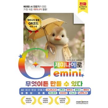 베테랑 AI 전문가가 만든 가장 쉬운 제미나이 활용! Gemini(제미나이)로 무엇이든 만들 수 있다 (AI 비서 영상 만들기 · 유튜브 숏폼)