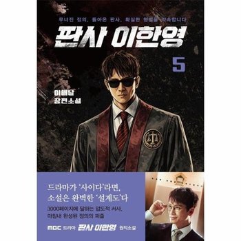 판사 이한영 5 - 무너진 정의, 돌아온 판사, 확실한 형벌을 약속합니다