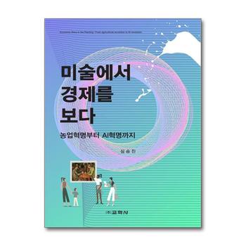 미술에서 경제를 보다 - 농업혁명부터 AI혁명까지