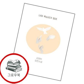 너의 목소리가 들려 너의목소리가들려 추천도서