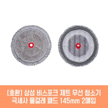 삼성 비스포크 제트 200W VS20R9048SB 청소기 호환 물걸레 패드 145mm 극세사 청소포 2매 1세트