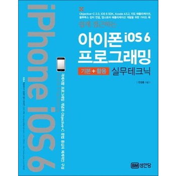 쉽게 접근하는 아이폰 iOS6 프로그래밍 - 기본 + 활용 실무테크닉