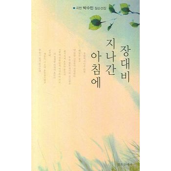 장대비 지나간 아침에