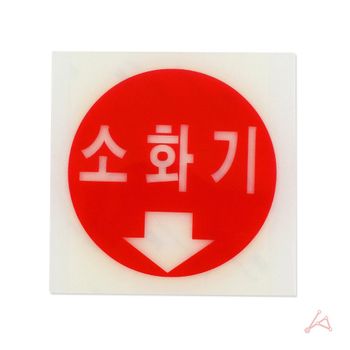 CH 축광표지판 4411 소화기 가정용품