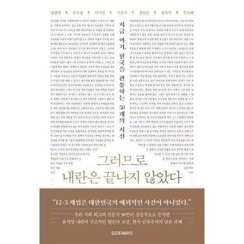 그러므로 내란은 끝나지 않았다 - 지금 여기, 한국을 관통하는 50개의 시선