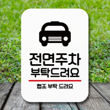 셀프인테리어 안내판 표지판 팻말 Q2 전면주차 부탁해요 화이트