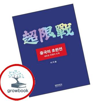 중국의 초한전 중국의초한전 책 에포크미디어코리아