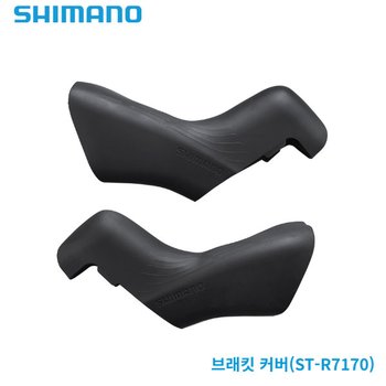 시마노 ST-R7170 브라켓 커버 좌우 1쌍 105 Di2 레버 자전거부품