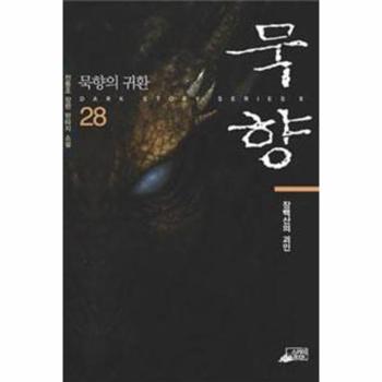 스카이미디어(북인사이트) 묵향(28)장백산의 괴인
