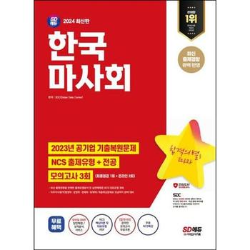 [시대고시기획] 2024 SD에듀 한국마사회 NCS+전공+최종점검 모의고사 3회+무료NCS특강