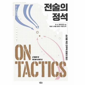 전술의 정석 : 승리를 위한 전투력 운용의 원리