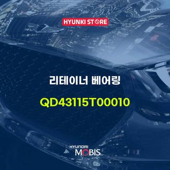 리테이너 베어링 (QD43115T00010)