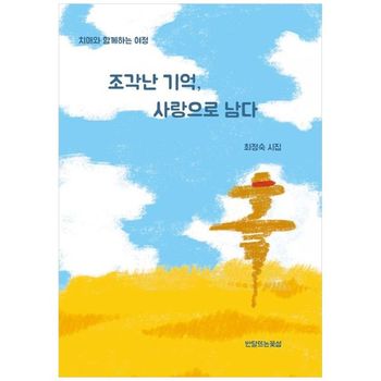 조각난 기억  사랑으로 남다  최정숙 시집치매와 함께하는 여정_P396087237