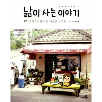 낢이 사는 이야기 시즌3. 1: 참이슬처럼 여린 서른한 살의 나