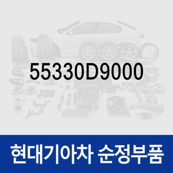 리어 쇼바 마운트 마운팅 (리어 브라켓) (55330D9000) 넥쏘, 스포티지 더 볼드 (QL) (4세대)/더 SUV (QL) (4세대), 투싼 더뉴 TL/올뉴 TL