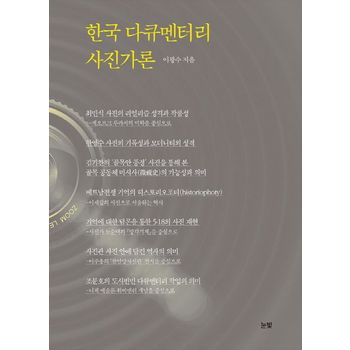 한국 다큐멘터리 사진가론