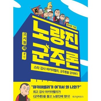 [가을책방] [위즈덤하우스] 노량진 군주론