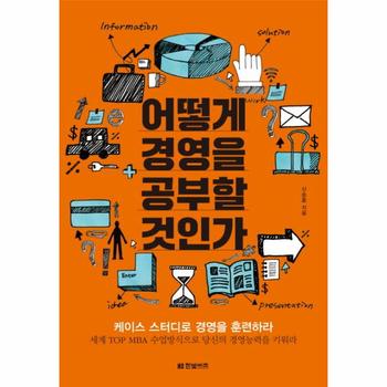 어떻게 경영을 공부 할 것인가