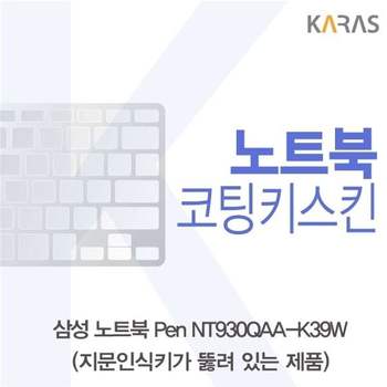 삼성 노트북 Pen NT930QAA-K39W(A타입)용 코팅키스킨
