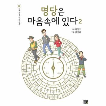 고릴라박스(민음사) 명당은마음속에있다(2)-2(최창조의풍수강의)